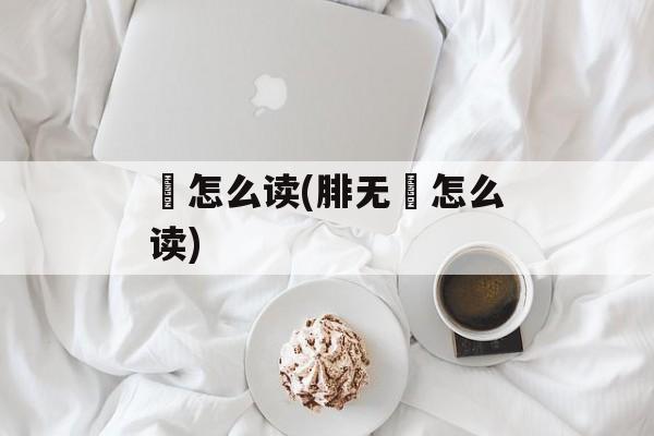 胈怎么读(腓无胈怎么读)-第1张图片-