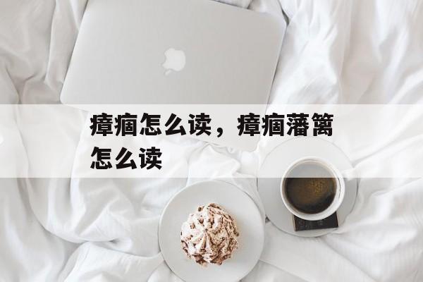 瘴痼怎么读，瘴痼藩篱怎么读-第1张图片-