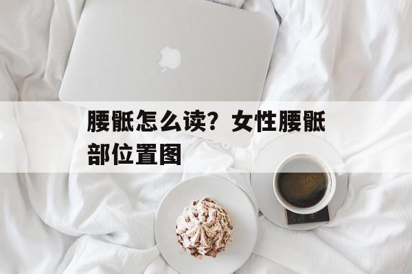 腰骶怎么读？女性腰骶部位置图-第1张图片-