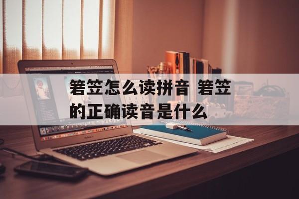 箬笠怎么读拼音 箬笠的正确读音是什么-第1张图片-