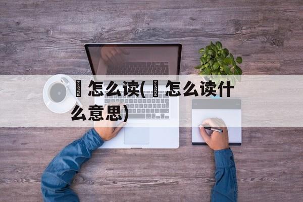 稓怎么读(稜怎么读什么意思)-第1张图片-