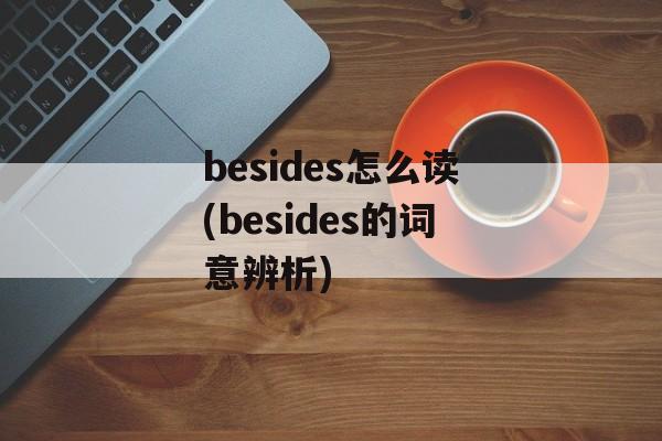 besides怎么读(besides的词意辨析)-第1张图片-