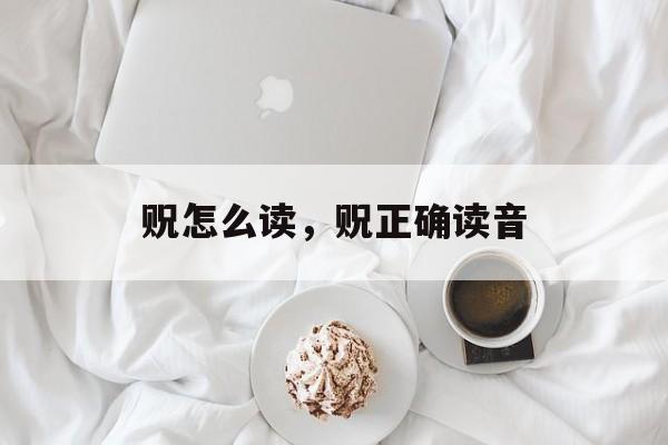贶怎么读，贶正确读音-第1张图片-