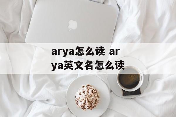 arya怎么读 arya英文名怎么读-第1张图片-