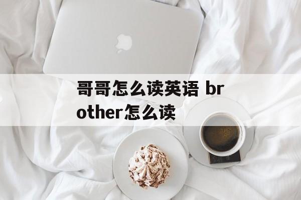 哥哥怎么读英语 brother怎么读-第1张图片-