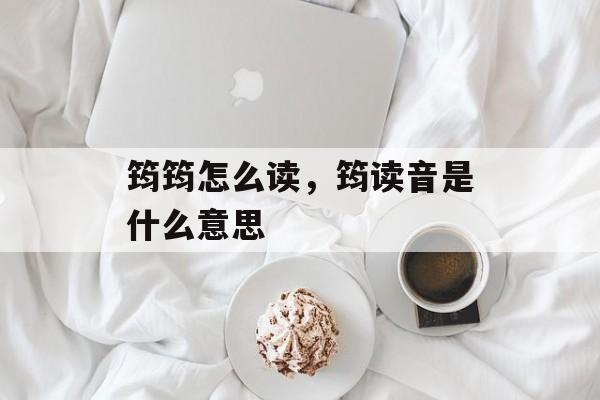 筠筠怎么读，筠读音是什么意思-第1张图片-