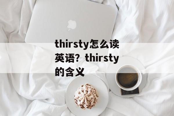 thirsty怎么读英语？thirsty的含义-第1张图片-