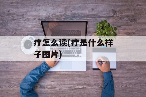 疔怎么读(疔是什么样子图片)-第1张图片-