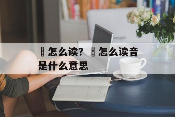 暙怎么读？瑃怎么读音是什么意思-第1张图片-