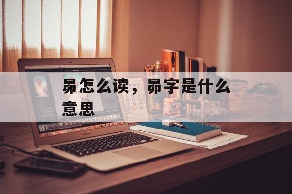 昴怎么读，昴字是什么意思-第1张图片-