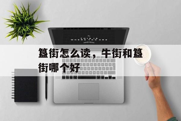 簋街怎么读，牛街和簋街哪个好-第1张图片-