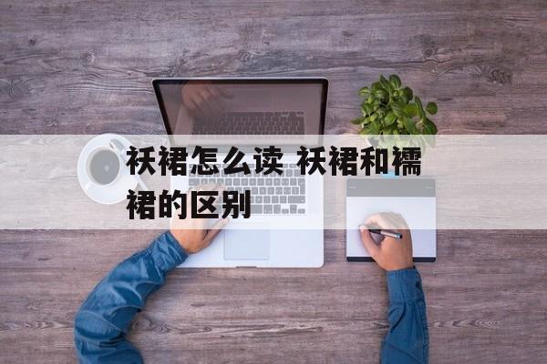 袄裙怎么读 袄裙和襦裙的区别-第1张图片-