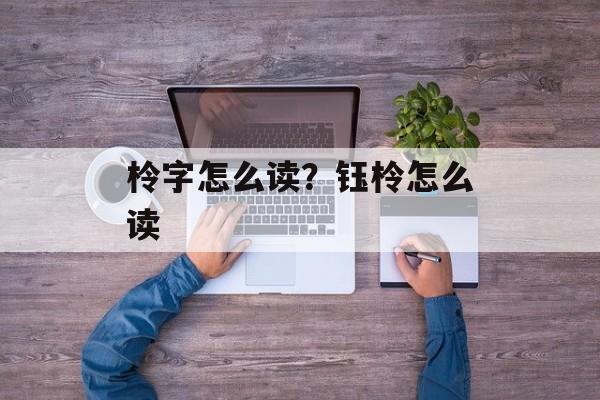 柃字怎么读？钰柃怎么读-第1张图片-