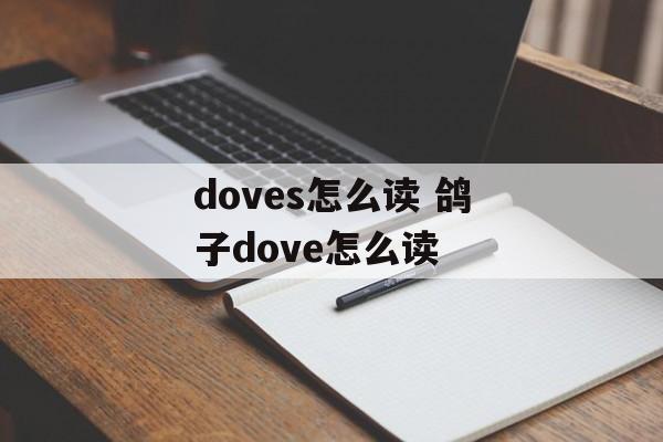 doves怎么读 鸽子dove怎么读-第1张图片-