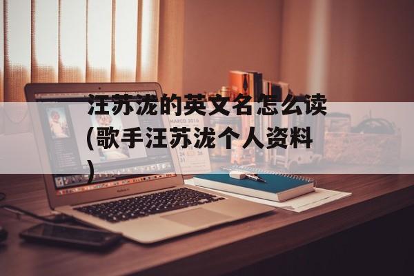汪苏泷的英文名怎么读(歌手汪苏泷个人资料)-第1张图片-