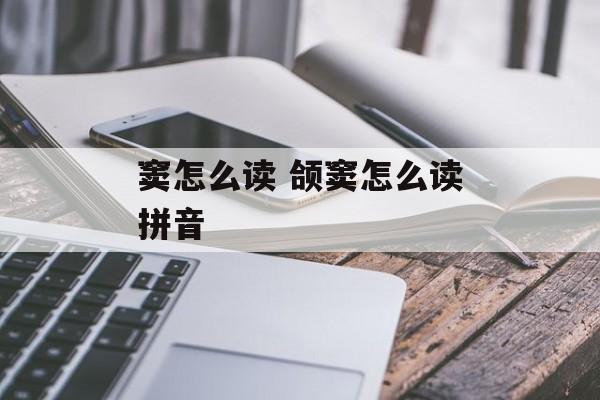 窦怎么读 颌窦怎么读拼音-第1张图片-