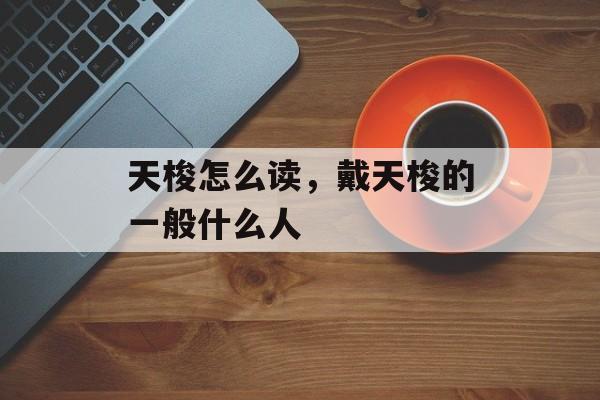 天梭怎么读，戴天梭的一般什么人-第1张图片-