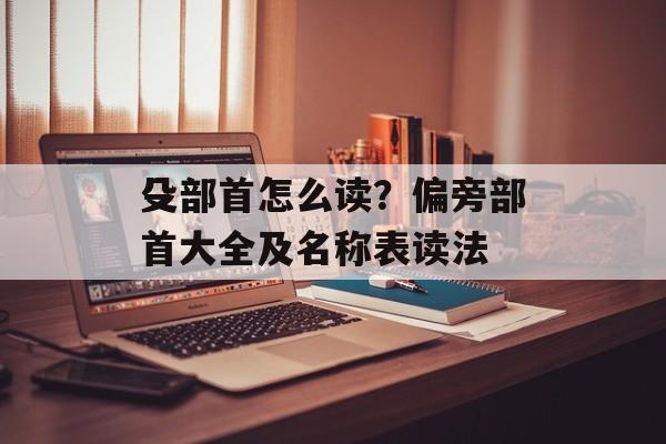 殳部首怎么读？偏旁部首大全及名称表读法-第1张图片-