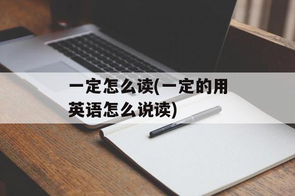 一定怎么读(一定的用英语怎么说读)-第1张图片-