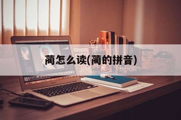 蔺怎么读(蔺的拼音)-第1张图片-