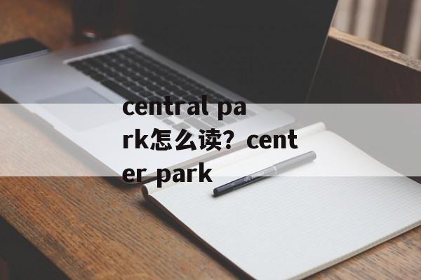 central park怎么读？center park-第1张图片-
