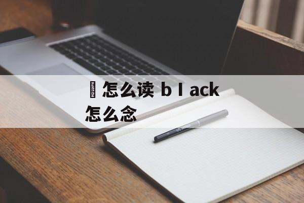 曈怎么读 bⅠack怎么念-第1张图片-