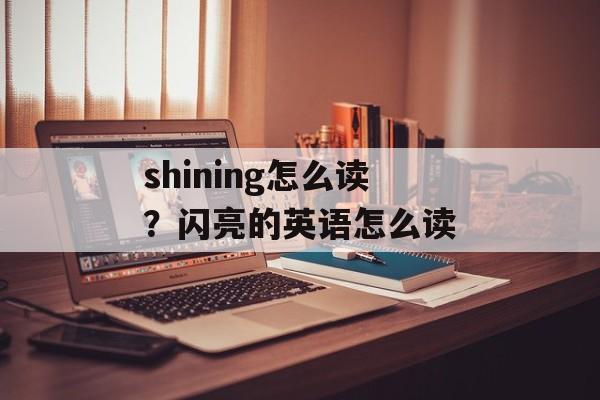 shining怎么读？闪亮的英语怎么读-第1张图片-