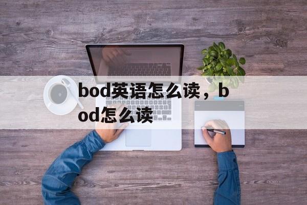 bod英语怎么读，bod怎么读-第1张图片-
