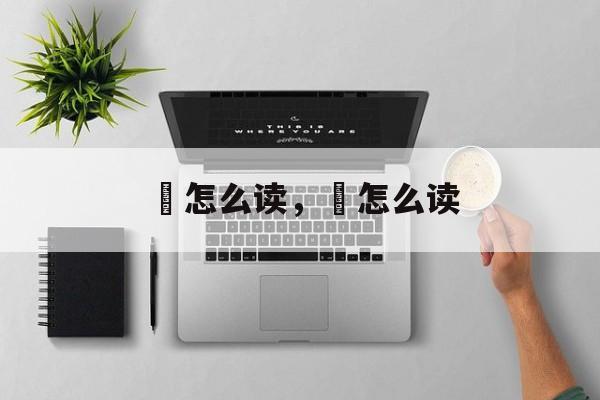 恛怎么读，忕怎么读-第1张图片-