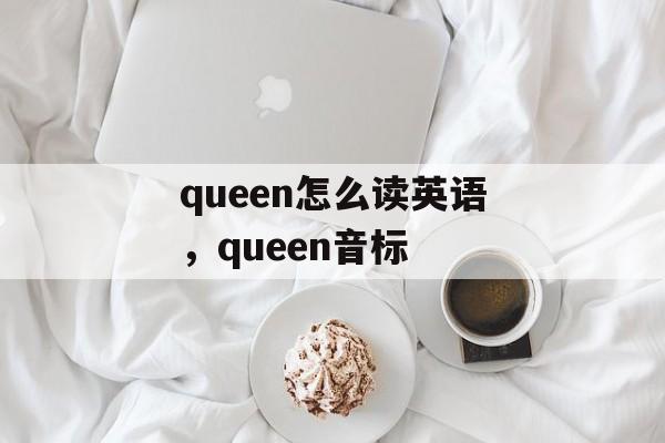 queen怎么读英语，queen音标-第1张图片-