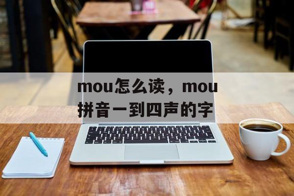mou怎么读，mou拼音一到四声的字-第1张图片-