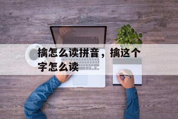擒怎么读拼音，擒这个字怎么读-第1张图片-