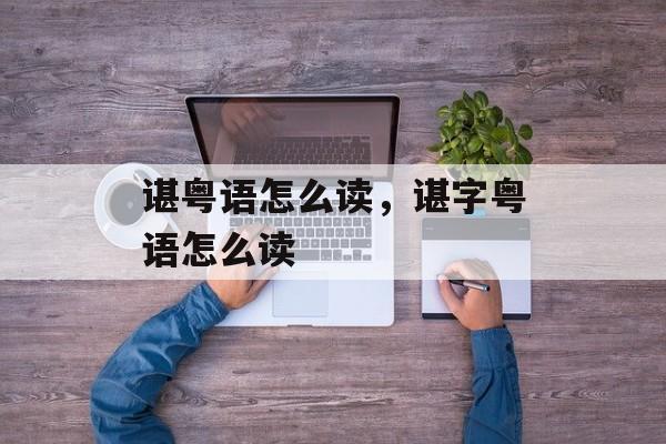 谌粤语怎么读，谌字粤语怎么读-第1张图片-