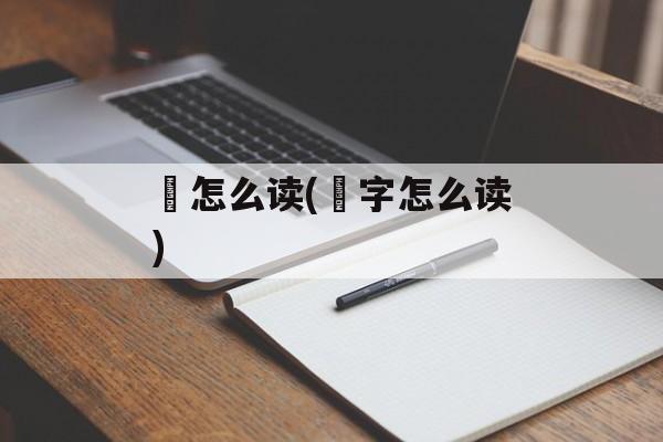 攺怎么读(呚字怎么读)-第1张图片-