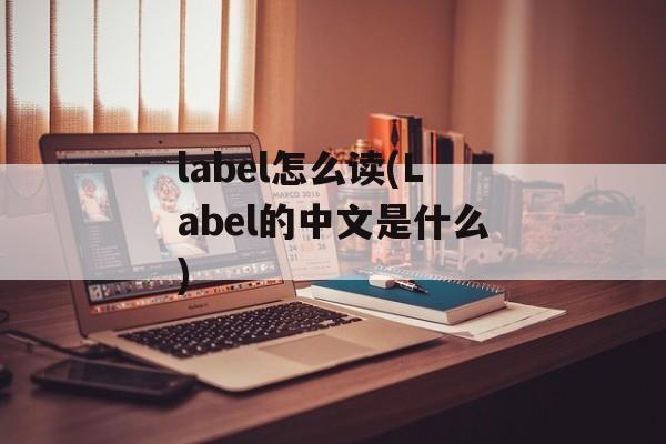 label怎么读(Label的中文是什么)-第1张图片-