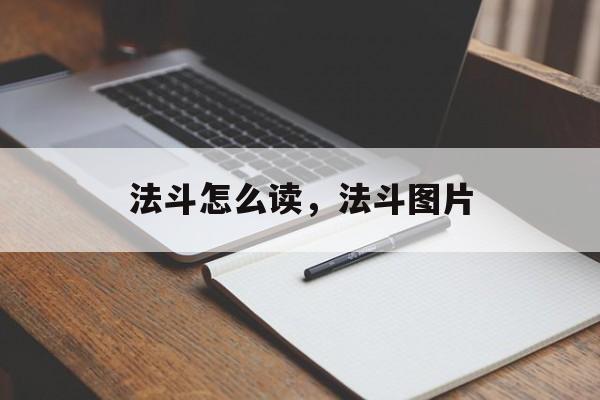 法斗怎么读，法斗图片-第1张图片-