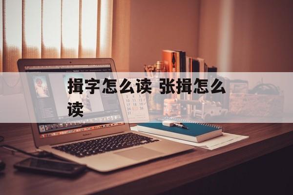揖字怎么读 张揖怎么读-第1张图片-