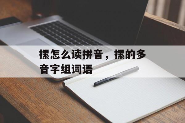 摞怎么读拼音，摞的多音字组词语-第1张图片-