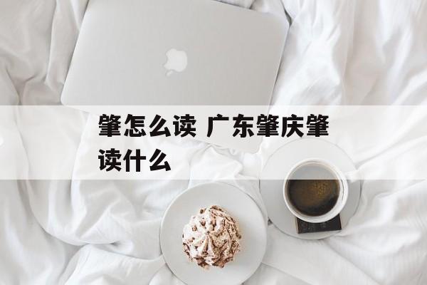 肇怎么读 广东肇庆肇读什么-第1张图片-