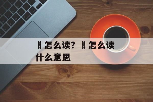 邎怎么读？龏怎么读 什么意思-第1张图片-