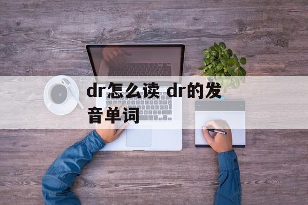 dr怎么读 dr的发音单词-第1张图片-
