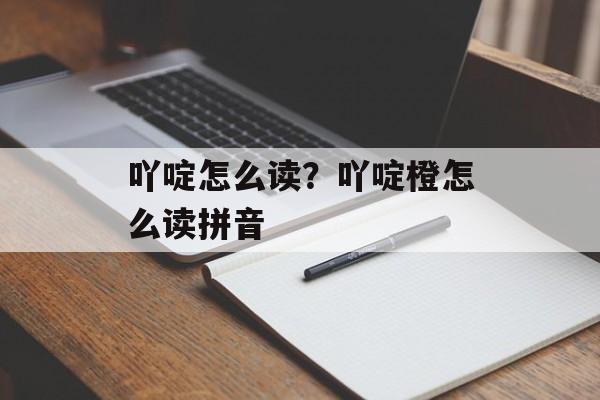 吖啶怎么读？吖啶橙怎么读拼音-第1张图片-