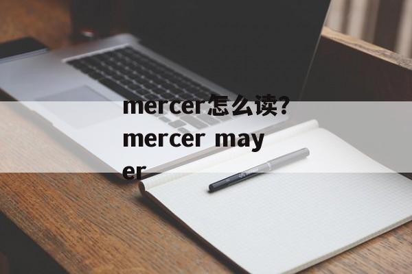 mercer怎么读？mercer mayer-第1张图片-