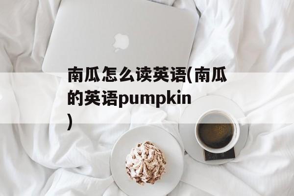 南瓜怎么读英语(南瓜的英语pumpkin)-第1张图片-