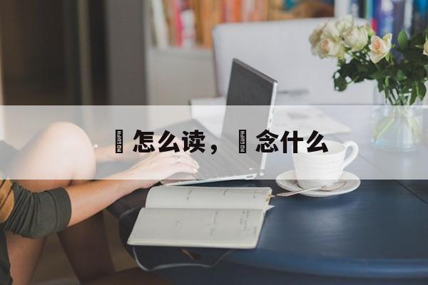 沗怎么读，沗念什么-第1张图片-