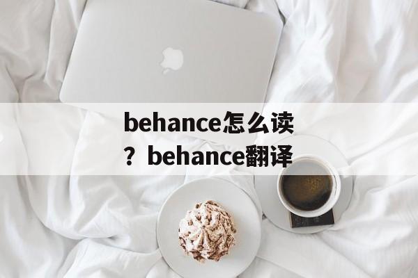 behance怎么读？behance翻译-第1张图片-