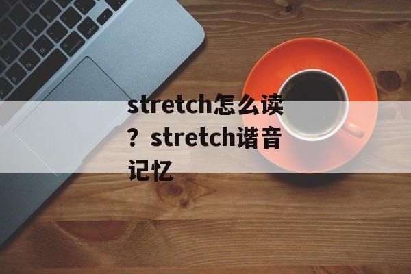 stretch怎么读？stretch谐音记忆-第1张图片-