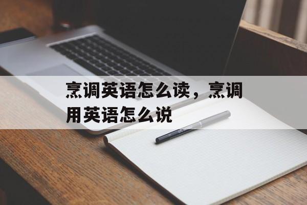 烹调英语怎么读，烹调用英语怎么说-第1张图片-