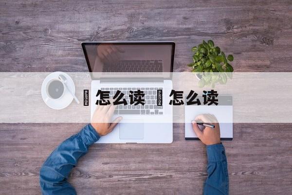 杋怎么读 ㏑怎么读-第1张图片-