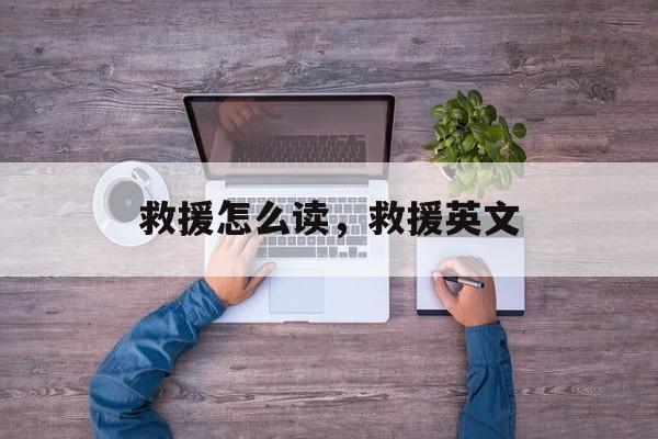 救援怎么读，救援英文-第1张图片-